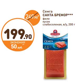 Акция - Семга Санта Бремор