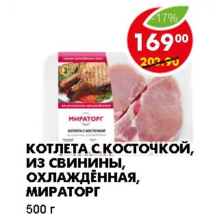 Акция - КОТЛЕТА С КОСТОЧКОЙ, ИЗ СВИНИНЫ, ОХЛАЖДЕННАЯ, МИРАТОРГ