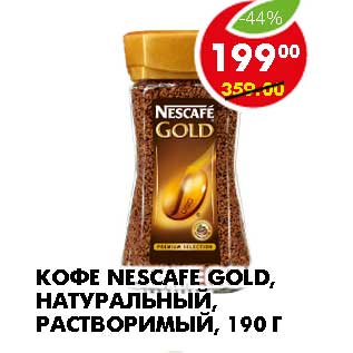 Акция - КОФЕ NESCAFE GOLD, НАТУРАЛЬНЫЙ, РАСТВОРИМЫЙ