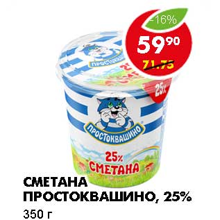 Акция - СМЕТАНА ПРОСТОКВАШИНО, 25%