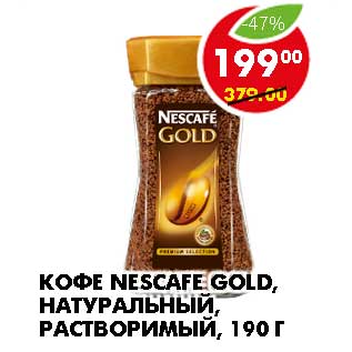 Акция - КОФЕ NESCAFE GOLD, НАТУРАЛЬНЫЙ, РАСТВОРИМЫЙ