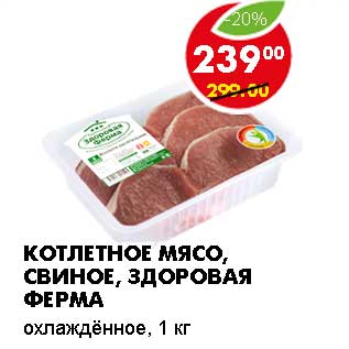 Акция - КОТЛЕТНОЕ МЯСО, СВИНОЕ, ЗДОРОВАЯ ФЕРМА