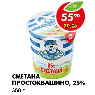 Акция - СМЕТАНА ПРОСТОКВАШИНО, 25%