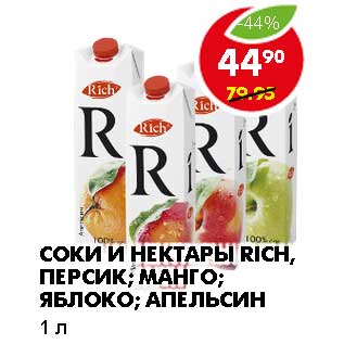 Акция - СОКИ И НЕКТАРЫ RICH,