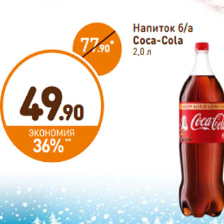 Акция - Напиток б/а Coca-Cola