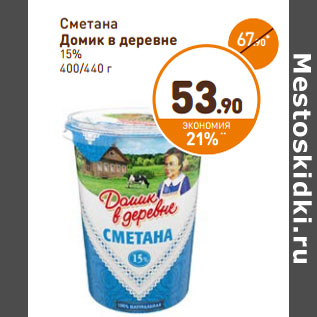 Акция - Сметана Домик в деревне 15%