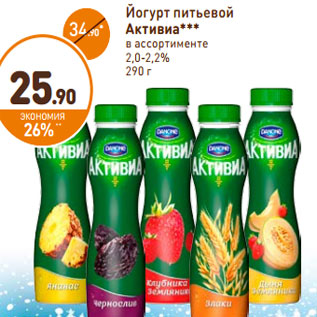 Акция - Йогурт питьевой Активиа 2-2,4%