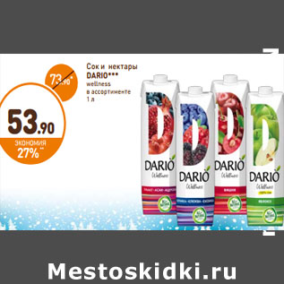 Акция - Сок и нектары DARIO wellness