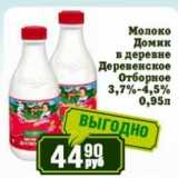 Магазин:Реалъ,Скидка:Молоко Домик в деревне Деревенское Отборное 3,7-4,5%