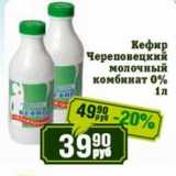 Магазин:Реалъ,Скидка:Кефир Череповецкий молочный комбинат 0%