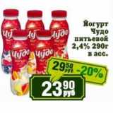Реалъ Акции - Йогурт Чудо питьевой 2,4% 