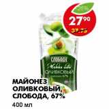 Магазин:Пятёрочка,Скидка:МАЙОНЕЗ ОЛИВКОВЫЙ, СЛОБОДА, 67%