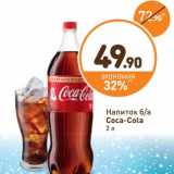 Дикси Акции - Напиток б/а Coca-Cola