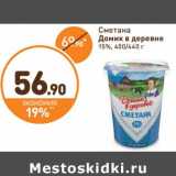 Дикси Акции - Сметана Домик в деревне 15%