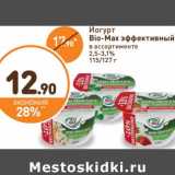 Магазин:Дикси,Скидка:Йогурт Bio-Max эффективный 2,5-3,1%