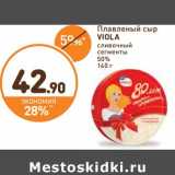Дикси Акции - Плавленый сыр Viola сливочный сегменты 50%