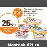 Дикси Акции - Творожный продукт Даниссимо 4,6-7,3%