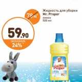 Дикси Акции - Жидкость для уборки Mr. Proper 