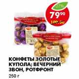 КОНФЕТЫ ЗОЛОТЫЕ КУПОЛА; ВЕЧЕРНИЙ ЗВОН, РОТФРОНТ