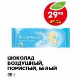 Магазин:Пятёрочка,Скидка:ШОКОЛАД ВОЗДУШНЫЙ, ПОРИСТЫЙ, БЕЛЫЙ 