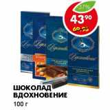 Магазин:Пятёрочка,Скидка:ШОКОЛАД ВДОХНОВЕНИЕ 