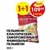 Магазин:Пятёрочка,Скидка:ПЕЛЬМЕНИ КЛАССИЧЕСКИЕ, ЗАМОРОЖЕННЫЕ, ФАМИЛЬНЫЕ ПЕЛЬМЕНИ 