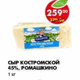 Магазин:Пятёрочка,Скидка:СЫР КОСТРОМСКОЙ 45%, РОМАШКИНО