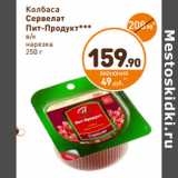 Дикси Акции - Колбаса
Сервелат
Пит-Продукт