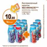 Магазин:Дикси,Скидка:Кисломолочный напиток Neo Имунеле 1,2%