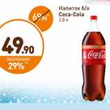 Дикси Акции - Напиток б/а Coca-Cola