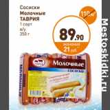 Дикси Акции - Сосиски
Молочные
ТАВРИЯ
