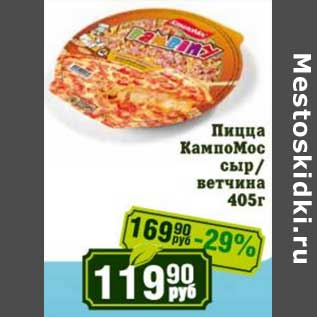 Акция - Пицца КампоМос сыр/ветчина