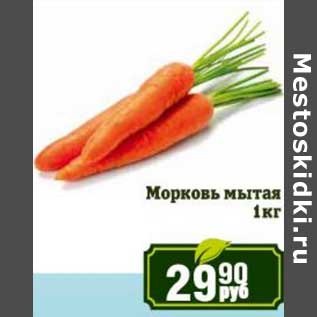 Акция - Морковь мытая