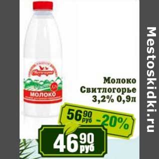 Акция - Молоко Свитлогорье 3,2%