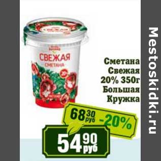 Акция - Сметана Свежая 20% Большая Кружка