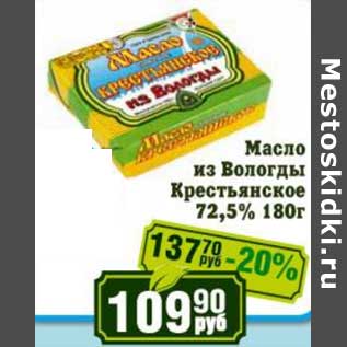 Акция - Масло из Вологды Крестьянское 72,5%