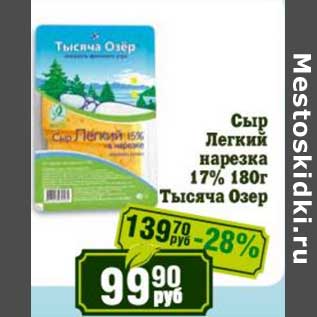 Акция - Сыр Легкий нарезка 17% Тысяча Озер