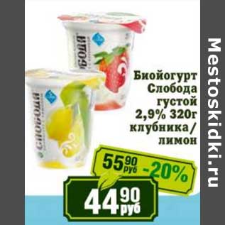 Акция - Биойогурт Слобода густой 2,9%