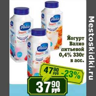 Акция - Йогурт Валио питьевой 0,4%