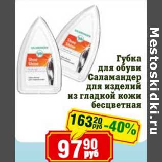 Акция - Губка для обуви Саламандер для изделий из гладкой кожи бесцветная