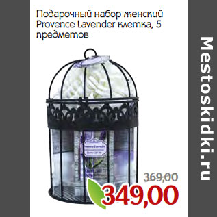 Акция - Подарочный набор женский Provence Lavender клетка, 5 предметов