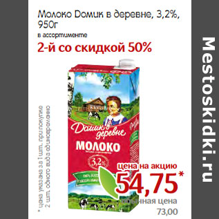 Акция - Молоко Домик в деревне, 3,2%,