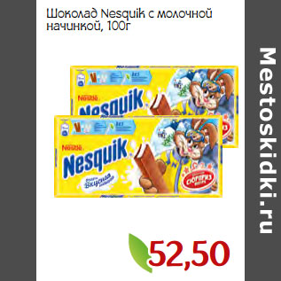 Акция - Шоколад Nesquik с молочной начинкой,