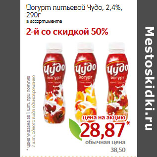 Акция - Йогурт питьевой Чудо, 2,4%,