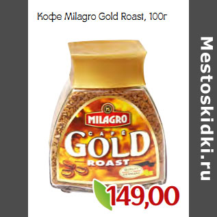 Акция - Кофе Мilagro Gold Roast,