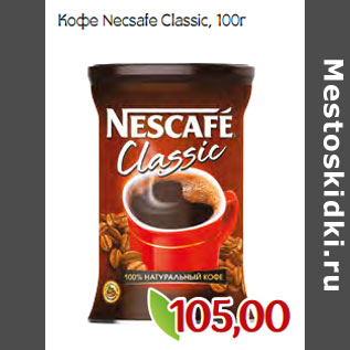 Акция - Кофе Necsafe Classic