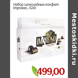 Акция - Набор шоколадных конфет Impresso