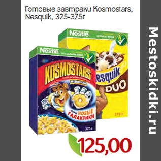 Акция - Готовые завтраки Kosmostars, Nesquik,