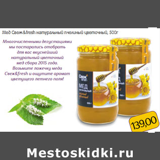 Акция - Мед Свеж & fresh натуральный пчелиный цветочный