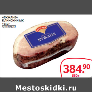 Акция - БУЖАНЕ» КЛИНСКИЙ МК
